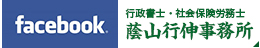 facebook 行政書士・社会保険労務士 蔭山行伸事務所