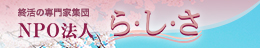 終活の専門家集団 NPO法人　ら・し・さ